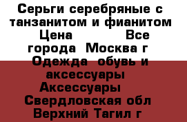 Серьги серебряные с танзанитом и фианитом › Цена ­ 1 400 - Все города, Москва г. Одежда, обувь и аксессуары » Аксессуары   . Свердловская обл.,Верхний Тагил г.